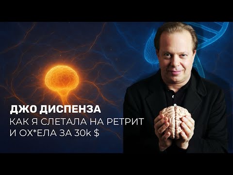 Видео: Как я слетала на ретрит Джо Диспензы и ох*ела за 30k$ 🤑