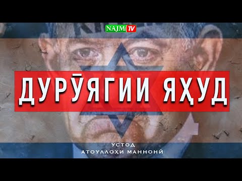 Видео: ДУРӮЯГИИ ЯҲУД | УСТОД АТОУЛЛОҲИ МАННОНӢ