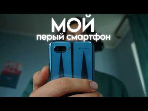 Видео: МОЙ ПЕРВЫЙ СМАРТФОН | Honor 10 в 2025