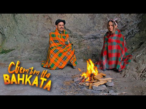 Видео: ВДИГНАХА ТОКА! - Светът на Ванката