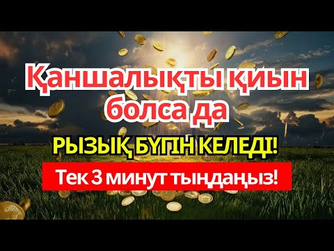 Видео: Пайғамбарымыздың қасиетті дұғасы! Бар болғаны 3 минут тыңдаңыз – | Рызықтың есігін ашатын дұға.