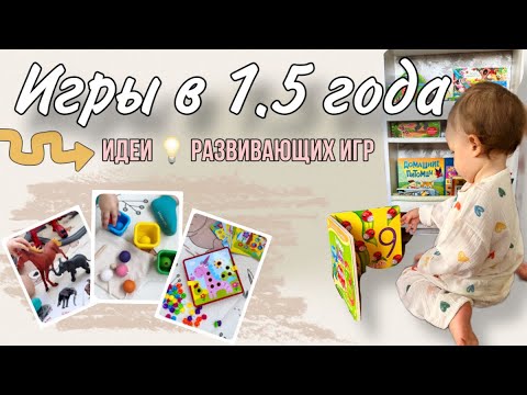 Видео: Игры для развития ребенка в 1.5года || ИДЕИ развивающих игр