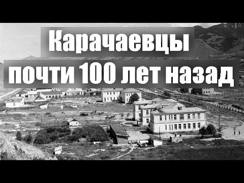 Видео: Карачаевцы почти 100 лет назад (архивное видео)