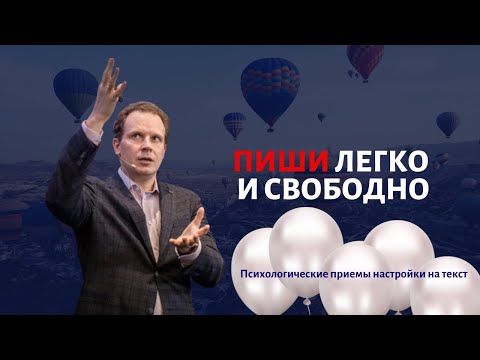 Видео: Как настроиться на текст