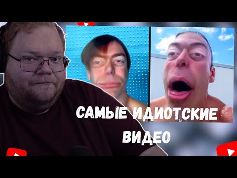 Видео: T2x2 СМОТРИТ - САМЫЕ ИДИОТСКИЕ ВИДЕО В ИНТЕРНЕТЕ