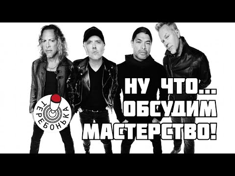 Видео: Обсудим мастерство Кирка Хеммета!