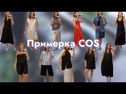 Видео: Примерка. Большой обзор COS лето 2024