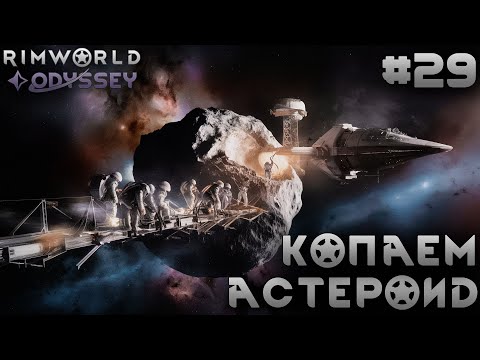 Видео: ПРОХОЖДЕНИЕ RIMWORLD DLC ODYSSEY: Копаем астероид #29