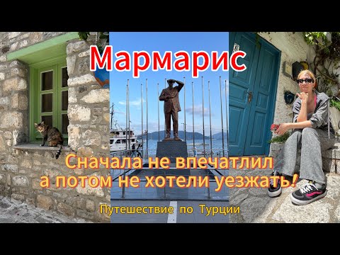 Видео: Путешествие по Турции.Мармарис.Сначала не зашел,потом не хотели уезжать.