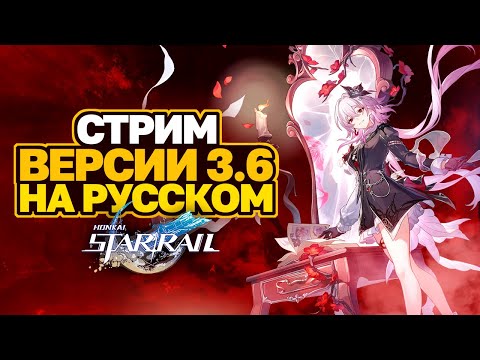 Видео: ПЕРЕВОДИМ СТРИМ РАЗРАБОТЧИКОВ ВЕРСИИ 3.6 HONKAI STAR RAIL │ТЕМЕНЬ И НОВЫЙ ДАНЬ ХЭН │ ПРОМОКОДЫ HSR