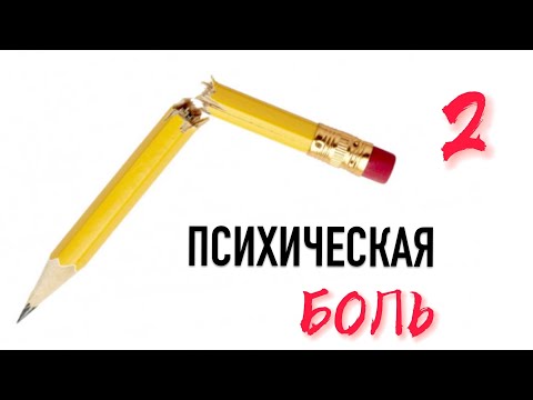 Видео: Психическая боль #2
