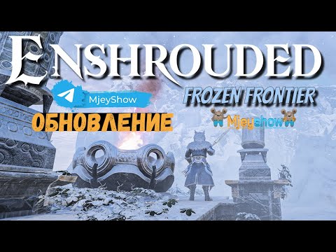 Видео: ЗАМОРОЖЕННЫЙ РУБЕЖ #7 | FROZEN FRONTIER || Enshrouded