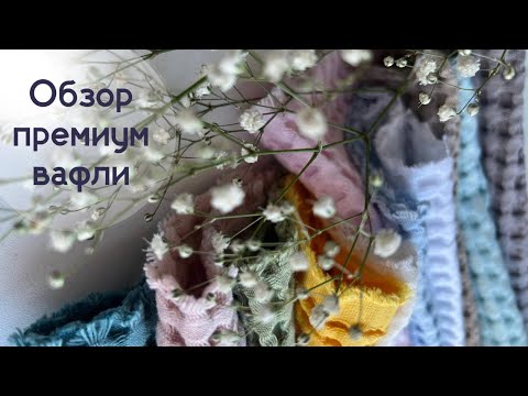 Видео: ОБЗОР ВАФЕЛЬНОЙ ТКАНИ | Премиальные ткани из Турции