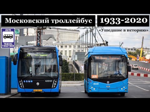 Видео: 🇷🇺"Ушедшие в историю". Московский троллейбус. 1933-2020 |"Gone down in history". Moscow trolleybus