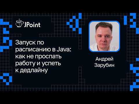 Видео: Андрей Зарубин — Запуск по расписанию в Java: как не проспать работу и успеть к дедлайну