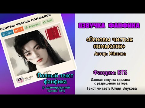 Видео: Полная версия фф «Основы чистых помыслов». Автор: mitroma