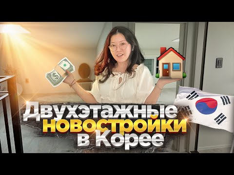 Видео: СМОТРИМ ПРОСТОРНЫЕ КОРЕЙСКИЕ НОВОСТРОЙКИ! цены и планировка жилья в Корее/ Виктория Ким