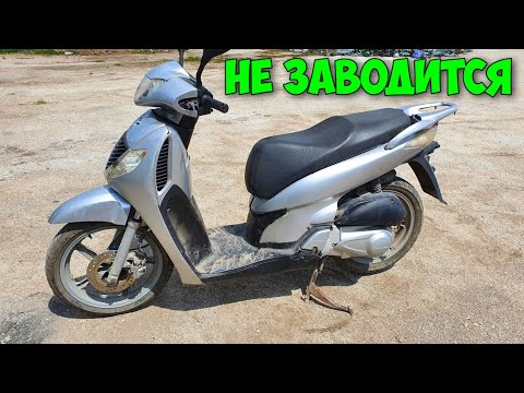 Видео: Не заводиться скутер Honda SH 150