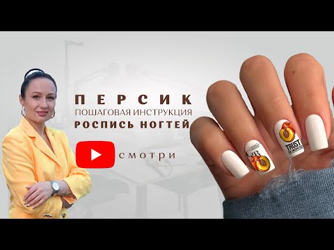 Видео: 🍑 П Е Р С И К на ногтях 🫟 роспись гель лаком🖌️