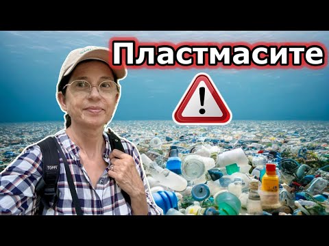 Видео: ПЛАСТМАСИТЕ в дома ни - кое и как да ползваме ? 