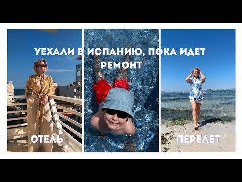 Видео: УЕХАЛА В ОТПУСК, ПОКА МУЖ ДЕЛАЕТ РЕМОНТ / В ИСПАНИЮ НА 10 ДНЕЙ / МАЙОРКА / КАН ПИКАФОРТ / ОТПУСК