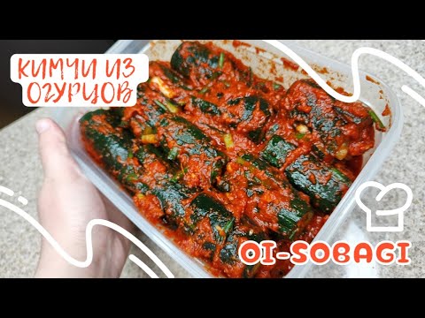 Видео: Корейское Кимчи из Огурцов (Ои-Собаги) Рецепт Spicy Stuffed Cucumber Kimchi (Oi-sobagi) 오이소박이 만들기