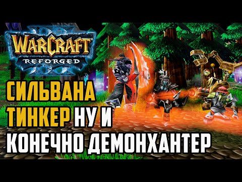 Видео: Сильвана Тинкер и ДемонХантер: TH000 (Ne) vs AngryAcolyte (UD) Warcraft 3 Reforged