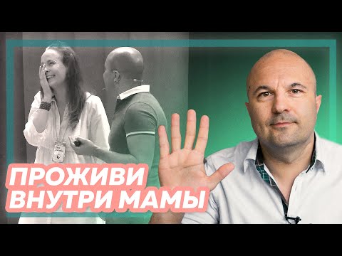 Видео: «Проживи внутри мамы» | Михаил Филяев