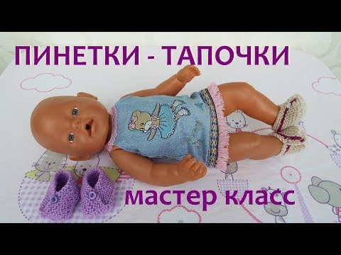 Видео: Как связать ПИНЕТКИ ТАПОЧКИ на спицах для куклы Беби Бон, ребенка