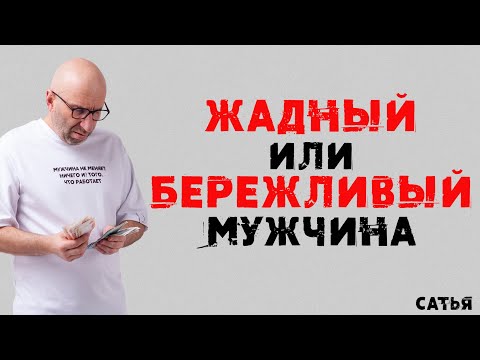 Видео: Сатья. Жадный или бережливый мужчина?