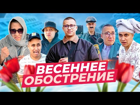 Видео: ВЕСЕННЕЕ ОБОСТРЕНИЕ
