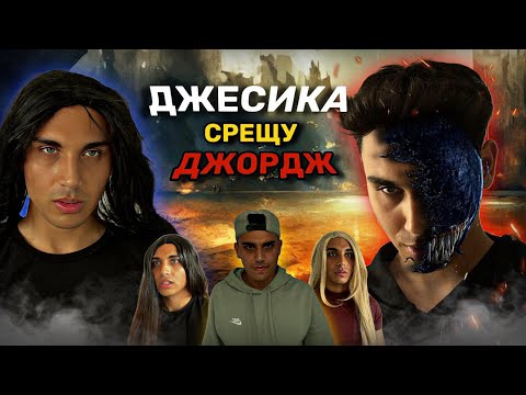 Видео: Джесика срещу Джордж - (СПЕЦИАЛЕН ЕПИЗОД)
