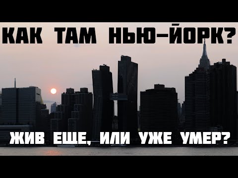 Видео: Как там Нью-Йорк? Жив еще, или уже умер?