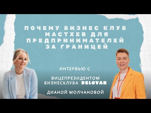 Видео: Бизнес-клуб – это неотъемлемая часть жизни предпринимателя за границей.