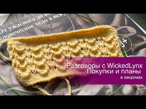 Видео: Разговоры с WickedLynx. Покупки и планы. Взгляд в закрома.
