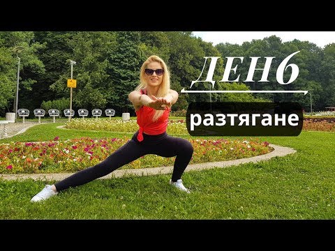 Видео: 30-дневно предизвикателство | ДЕН 6 | разтягане