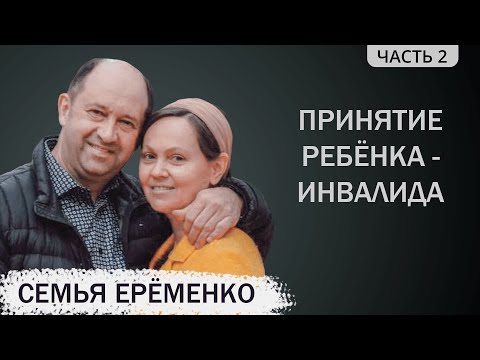 Видео: Виталий Еременко (2/4). Принятие ребёнка инвалида в семье