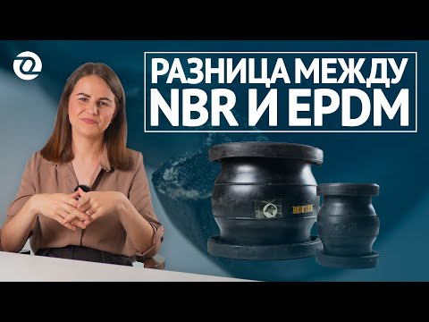 Видео: Разница между компенсаторами NBR и EPDM. Наглядно про армирующий корд. ЧЕГЛОК / ОНИКС