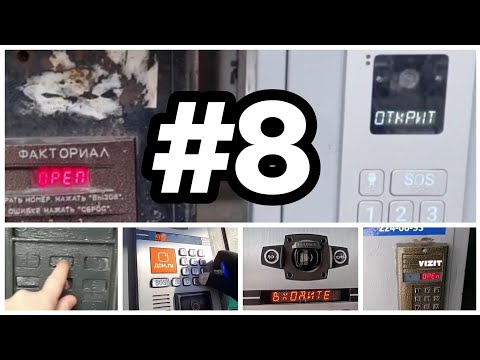 Видео: ПО ДОМОФОНАМ #8 | 8 ЛЕТ КАНАЛУ | ОЧЕНЬ МНОГО ГОРОДОВ | ОТ ПОДПИСЧИКОВ