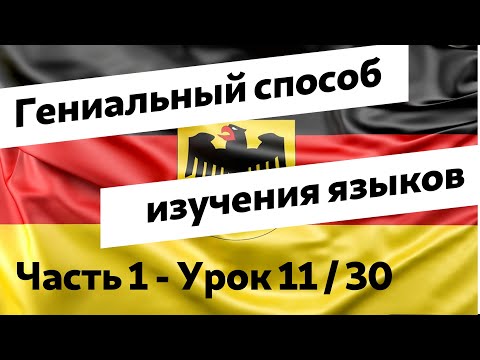 Видео: Урок 11. Аудиокурс "Немецкий язык для русскоговорящих по методу доктора Пимслера"