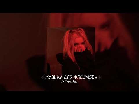 Видео: музыка для флешмоба ~♡||speed song||♡~