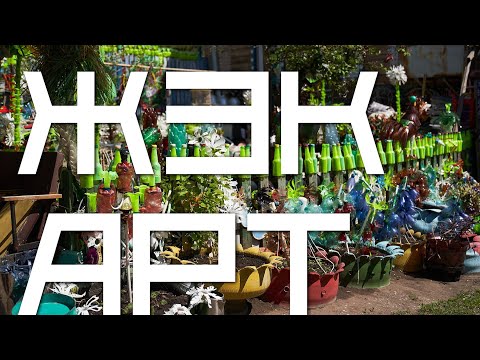 Видео: ЖЭК-арт глазами искусствоведа / лекция Дарьи Волковой / Том Сойер Фест