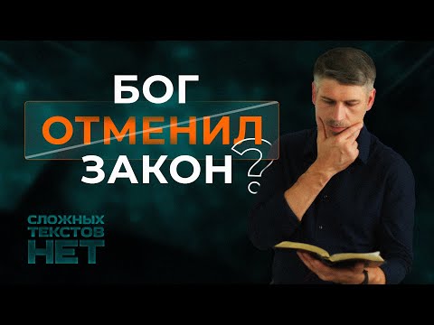 Видео: Отменил ли Бог закон? Какой закон отменил Бог?