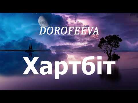 Видео: DOROFEEVA - Хартбіт (lyrics)