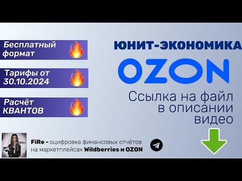 Видео: Бесплатная юнит-экономика OZON - как предварительно рассчитать прибыльность товара расёт квантов