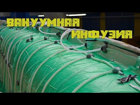 Видео: Вакуумная инфузия. Демонстрация.