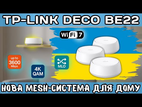 Видео: TP-LINK DECO BE22. НОВА WI-FI 7 MESH-СИСТЕМА ДЛЯ МАКСИМАЛЬНОГО ПОКРИТТЯ