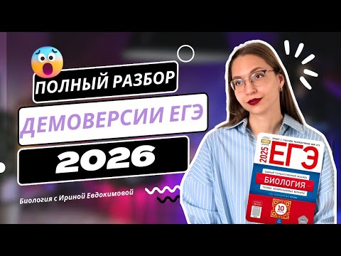 Видео: Какие темы ТОЧНО встретятся на ЕГЭ по биологии 2026? Полный разбор демоверсии ЕГЭ.