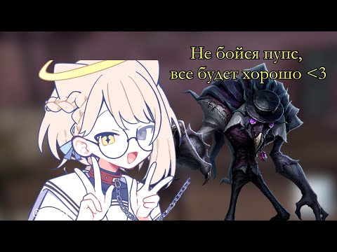 Видео: Планы не по плану || Identity V