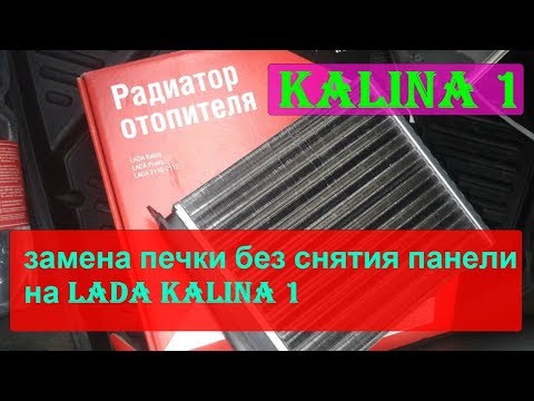 Видео: замена радиатора печки калина 1 без демонтажа панели